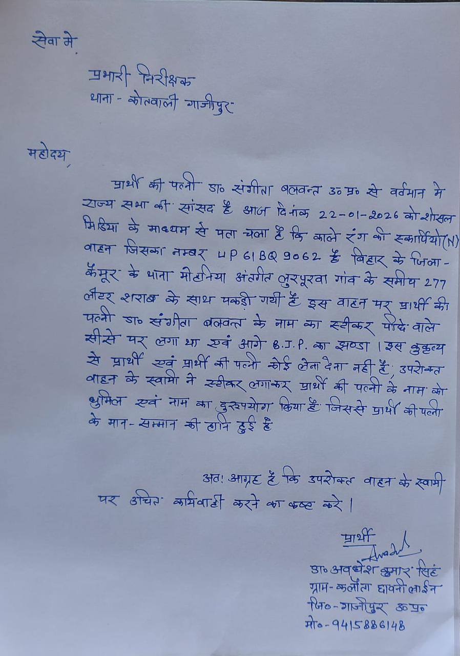 संगीता बलवंत का स्टिकर लगाने वाले वाहन के खिलाफ डा. अवधेश ने कोतवाली में दिया तहरीर