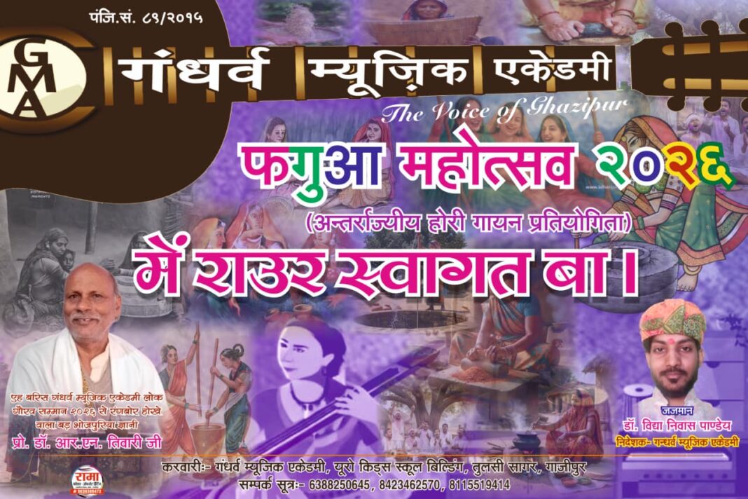 अंतर्राज्यीय फगुआ गायकी प्रतियोगिता आठ को